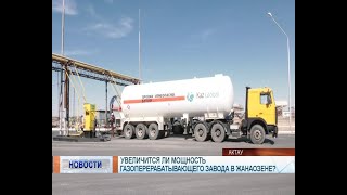 Увеличится ли мощность газоперерабатывающего завода в Жанаозене?