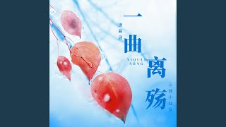 一曲离殇 (完整版)