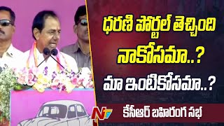 ఉన్న తెలంగాణను ఊడగొట్టింది ఎవరు..? కాంగ్రెస్ కాదా..? | CM KCR | NTV