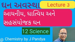 ઘન અવસ્થા/L-3/Solid state in Gujarati-(12-Science).NCERT,NEET,JEE.