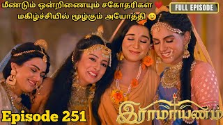 இராமாயணம் | Episode 251 | மீண்டும் ஒன்றிணையும் சகோதரிகள் | Ramayanam