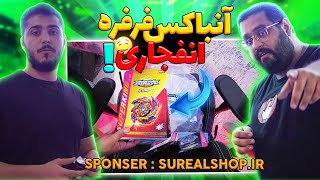 فرفره های انفجاری 🔥😲 فرفره ها رو زدیم شکوندیم