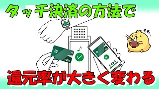 【注意】三井住友カードのカード利用タッチ決済の還元率が変わります