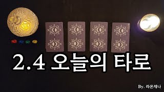 [타로] 2.4 오늘의 타로