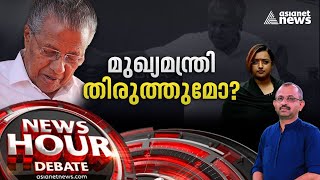 ബാഗേജ് ആരോപണത്തിൽ കളവ് പറഞ്ഞതാര് ? Allegations against Pinarayi Vijayan | News Hour 30 JUN 2022