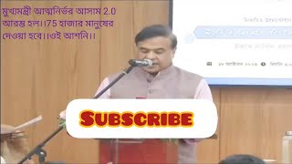 মুখ্যমন্ত্রী আত্মনির্ভর আসাম 2.0 আরম্ভ হল।।75 হাজার মানুষের দেওয়া হবে।।ওই আশনি।।