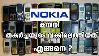 NOKIA കമ്പനി തകർച്ചയുടെ വക്കിലെത്തിയത് എങ്ങനെ ?