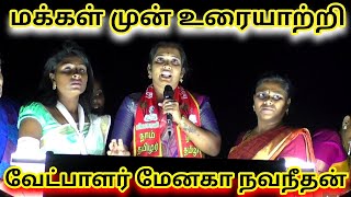 மக்கள் மனதில் நிற்க்க போகும் வேட்பாளர் மேனகா நவநீதன் ஈரோடு கிழக்கில்