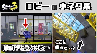 【スプラトゥーン3】「バンカラ街」のロビーに隠れた細かすぎる小ネタ集！【スプラ3】@レウンGameTV