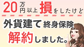 【大損してしまった】入ってはいけない外貨建て終身保険を解約！