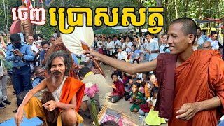 ចេញប្រោសសត្វ ភិក្ខុធម្មវនវាសី ចន្ទមុនី វត្តតាសុត