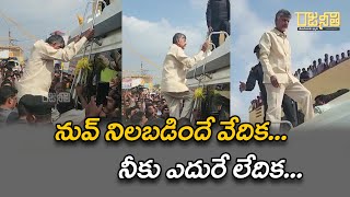 నువ్ నిలబడిందే వేదిక - నీకు ఎదురే లేదిక | Chandrababu Naidu Speech In kuppam | Rajaneethi