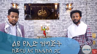 ልዩ የኢድ ዝግጅት ከጆናህ እና ከአሌክስ ጋር @ArtsTvWorld