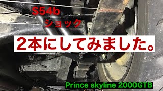 s54b リアダブルショックインストール　プリンススカイライン2000GTB prince skyline