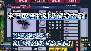 梦幻老王取号捡到史诗级大漏！各种惊喜！仓库竟然还有全红宝宝！