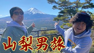 【46道府県旅行の旅！山梨県編】としみつブチギレ！？旅先で起こったハプニングとは！？