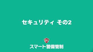 スマート警備管制 システムポリシー「セキュリティ その2」