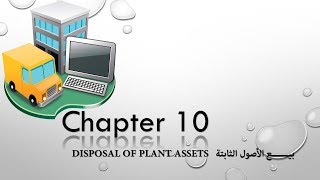 3- Chapter 10: Disposal of plant assets بيع الأصول الثابتة