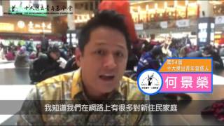 【名人反網霸】《我青春 反網霸》第54屆十大傑出青年當選人 - 何景榮