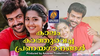 കാലം നമുക്കായി സൂക്ഷിച്ച പ്രണയഗാനങ്ങൾ |Evergreen Malayalam Songs