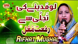 New Ramzan Special Kalaam 2021 | Lo Madinay ki Tajali se | Rifhat Mughal | Sm Sadiq Qawali