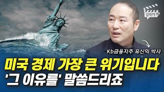 미국 경제 가장 큰 위기입니다, '그 이유를' 말씀드리죠 (유신익 박사)