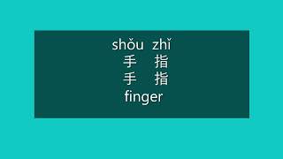 How to Pronounce Finger in Mandarin Chinese | Learn Chinese HSK 3 Vocabulary and Pronunciation