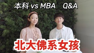 北大佛系女孩 | 室友全是高考状元是什么体验？北大本科vs北大光华MBA