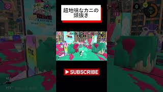 すんごい地味なカニの頭抜き #Shorts 【スプラトゥーン3】