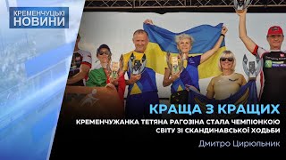 Спортсменка з Кременчука Тетяна Рагозіна стала чемпіонкою світу зі скандинавської ходьби