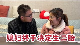 天天被催生二胎，媳婦終於決定備孕，老公為何又喜又憂【婷妹要努力】