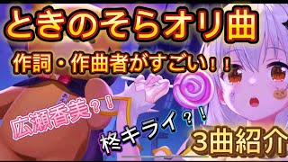 【ときのそら】 作詞・作曲者がすごい オリ曲 3選 歌枠 / ホロライブ