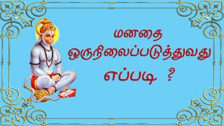 மனதை ஒருநிலைப்படுத்துவது எப்படி | தியானம் செய்யும் முறை | தியானம் செய்வது எப்படி | யோகா | Meditation