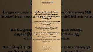 மாப்பிள்ளை தேடும்போது பெண் வீட்டாரின் எதிர்பார்ப்புகள் #psychtipsintamil