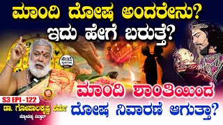 ಮಾಂದಿ ದೋಷ ಅಂದರೇನು? ಇದು ಹೇಗೆ ಬರುತ್ತೆ? | Dr Gopalakrishna Sharma | S3 Epi - 122 | Heggadde