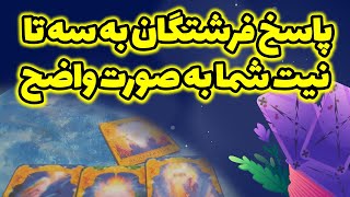 فال رزا - پاسخ فرشتگان به سه تا نیت شما به صورت واضح