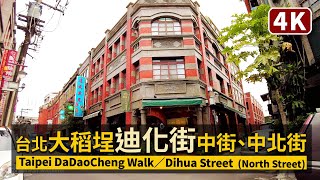 Taipei／台北大稻埕迪化街 Dihua Street - North Street 穿梭中街、中北街巷弄看疫情現状／COVID-19 alert level 2／Taiwan 台灣 台湾 대만