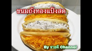 ขนมถังทองแป้งสด หรือ ขนมถังแตก แป้งใบเตย ขนมขายดี by ขายดี Channel