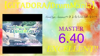 【GITADORA/DrumMania】Good bye, Summer～さよならは言わない〜　EXCELLENT!!