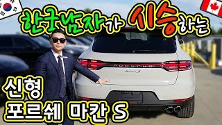 [시승] 신형 포르쉐 마칸S(Porsche Macan S) _ 미리 사과드립니다^^