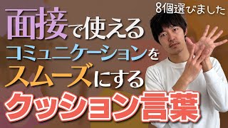 【イチオシ面接対策】面接で使える「クッション言葉」８選［#203］