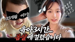 독박육아 그거 어떻게 하는거죠?? 눈을 뗄 수 없는 치명적 아기지옥! 처음 해보는 육아에 혼이 쏙