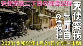 「天使突抜二丁目」❄️雪模様☃️2023年1月24日夕刻〜深夜🌨…●挿入曲① The Venturesさん 🎸「グリーン・スリーヴス 」〜●挿入曲② The Spotnicksさん 🎸「霧のカレリア」