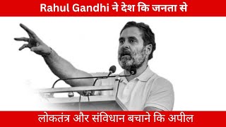 Rahul Gandhi (@rahulgandhi )ने देश कि जनता से लोकतंत्र और संविधान बचाने कि अपील । #rahulgandhi