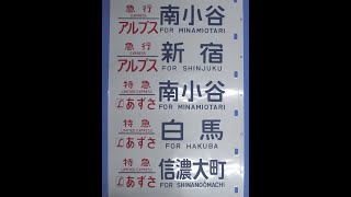 4-34■方向幕 189系 急行アルプス 松本 特急あずさ 白馬 特急かいじ 甲府 辰野かいじ・ほたる祭り号 他