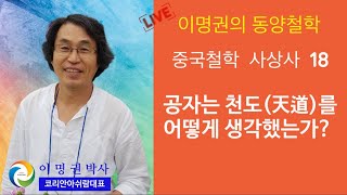 [이명권의 동양철학 강의 30]  중국철학사상사 18- 공자는 천도(天道)를 어떻게 생각했는가?