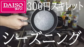 ダイソーのスキレットを綺麗にシーズニングする【キャンプ用品】