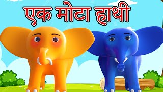 🐘 Ek Mota Hathi | एक मोटा हाथी | Hindi Rhymes for Kids | ek mota hathi jhoom ke chala cartoon-Paavi