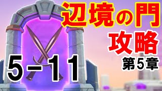 ロードモバイル辺境の門 5-11 第5章ステージ11攻略【フィーバーのローモバ】