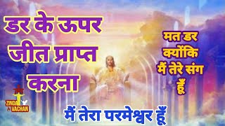 शैतान आपके डर का इस्तेमाल करता है जाने कैसे /#zindavachan #biblequotes #biblestudy